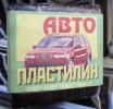 Автопластилин