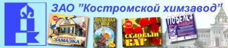 ЗАО Костромской химзавод
